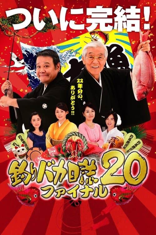 釣りバカ日誌20 ファイナル afişi
