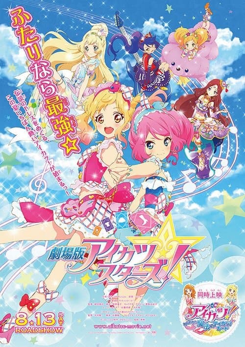 アイカツ！ミュージックアワード　みんなで賞をもらっちゃいまSHOW！ afişi