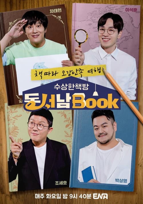 수상한책방 동서남Book (동서남북) afişi