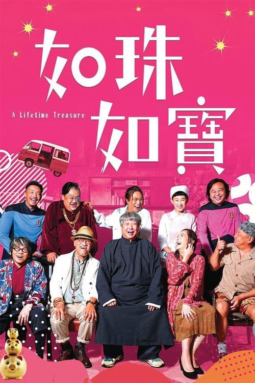 如珠如寶 afişi
