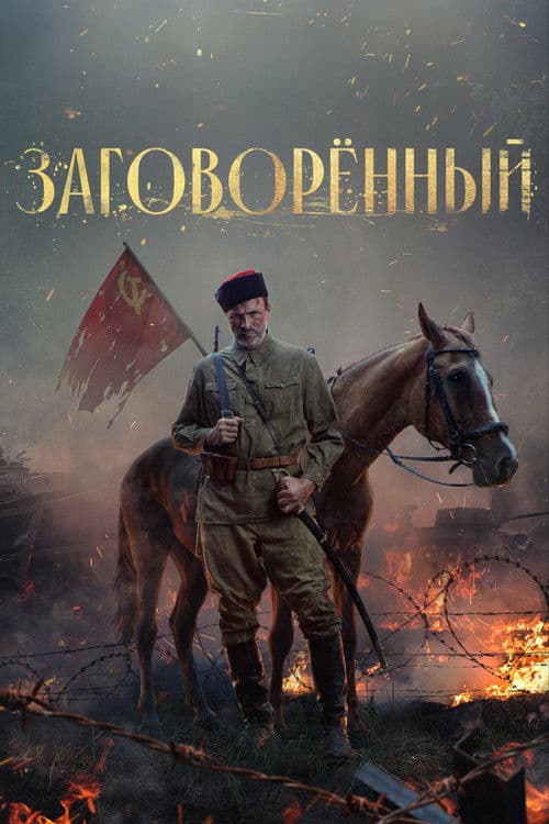 Заговорённый afişi