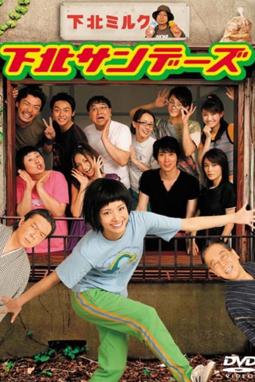 下北サンデーズ afişi