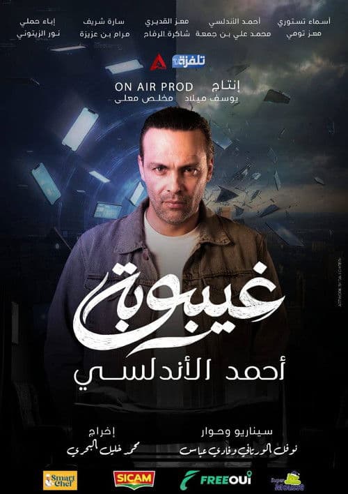 غيبوبة afişi