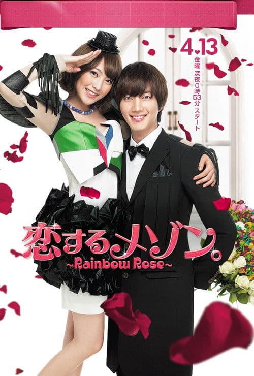 恋するメゾン。 ～Rainbow Rose～ afişi
