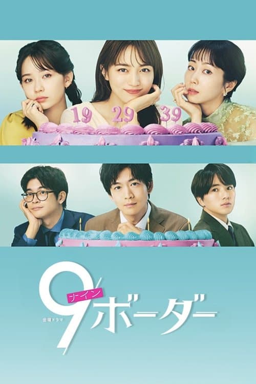 9ボーダー afişi
