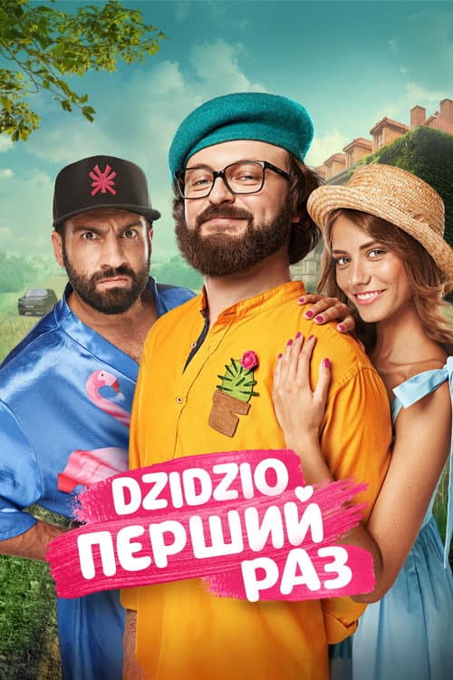 DZIDZIO Перший Раз afişi