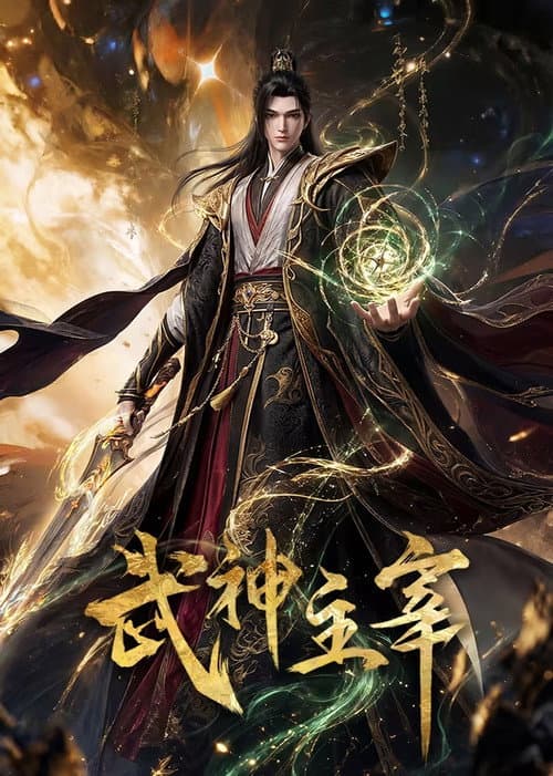 武神主宰 afişi