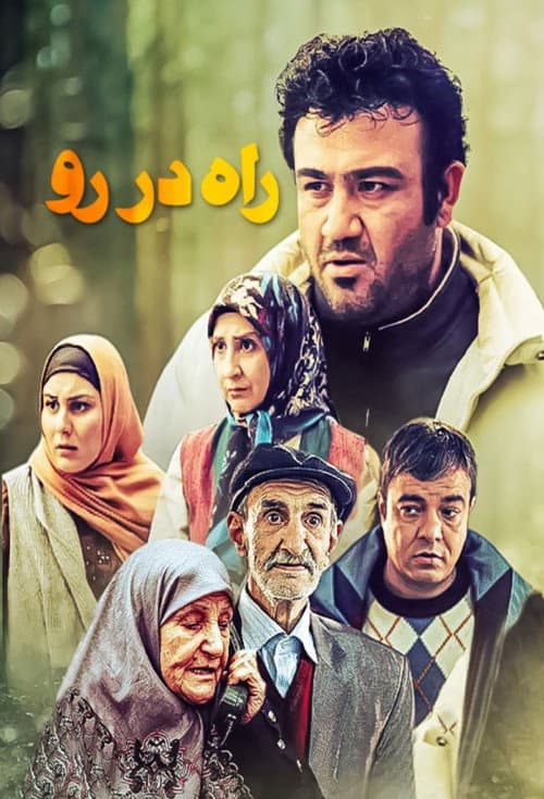 راه در رو afişi