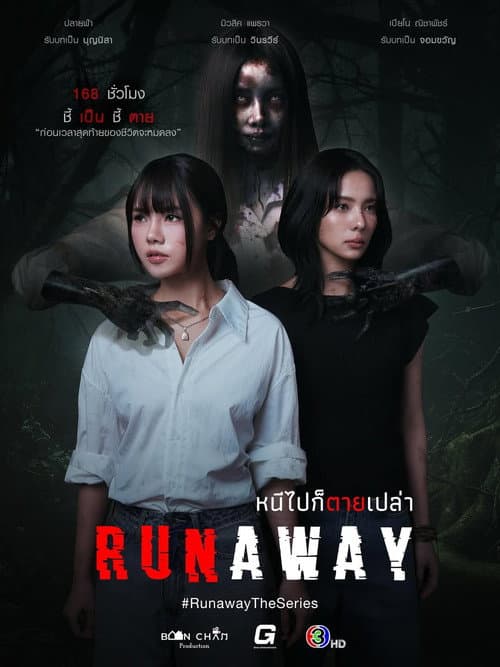 หนีไปก็ตายเปล่า afişi
