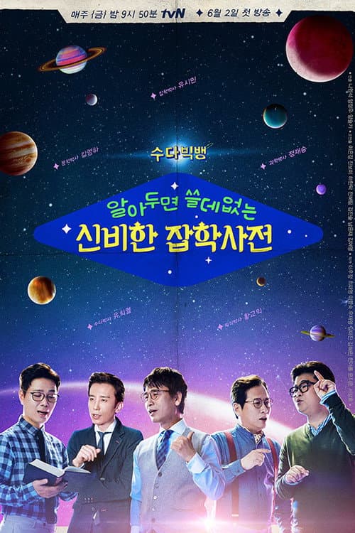 알아두면 쓸데없는 신비한 잡학사전 afişi