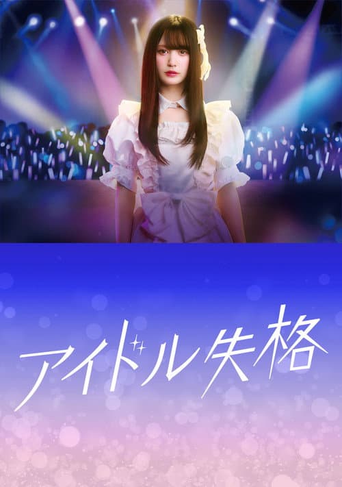 アイドル失格 afişi