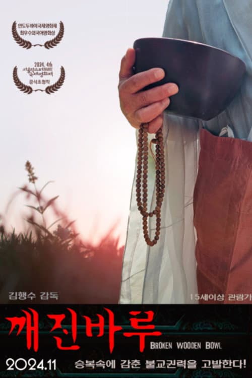 깨진바루 afişi