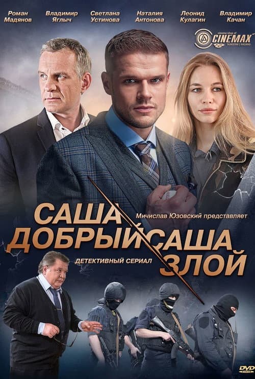 Саша добрый, Саша злой afişi