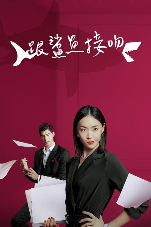 跟鯊魚接吻 afişi