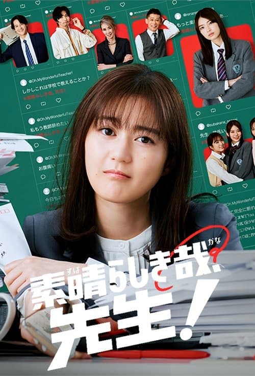 素晴らしき哉、先生！ afişi