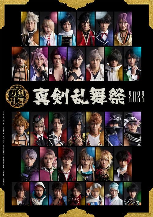 ミュージカル『刀剣乱舞』～真剣乱舞祭2022～ afişi