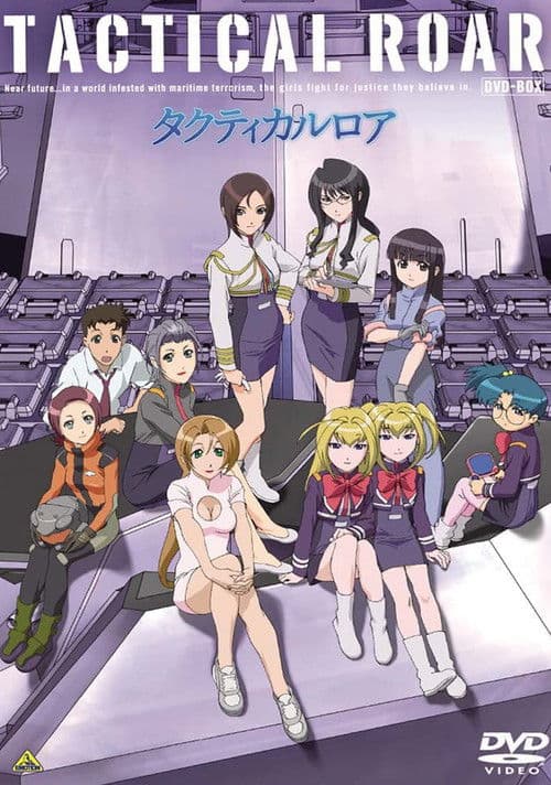 タクティカルロア afişi