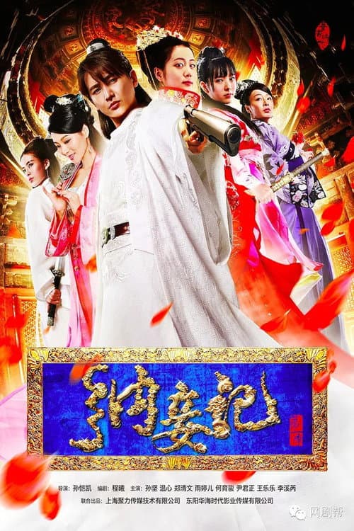 纳妾记 afişi