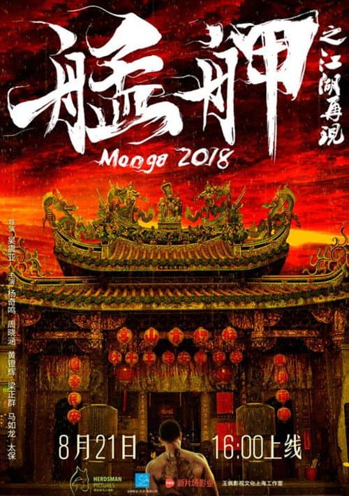 艋舺之江湖再現 afişi