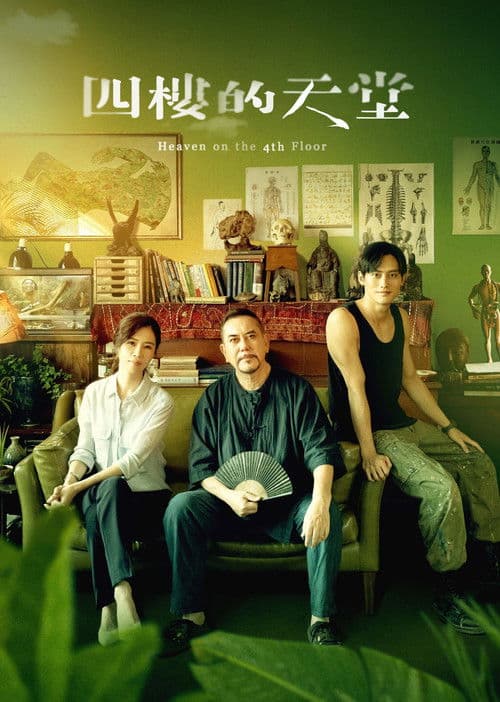 四樓的天堂 afişi