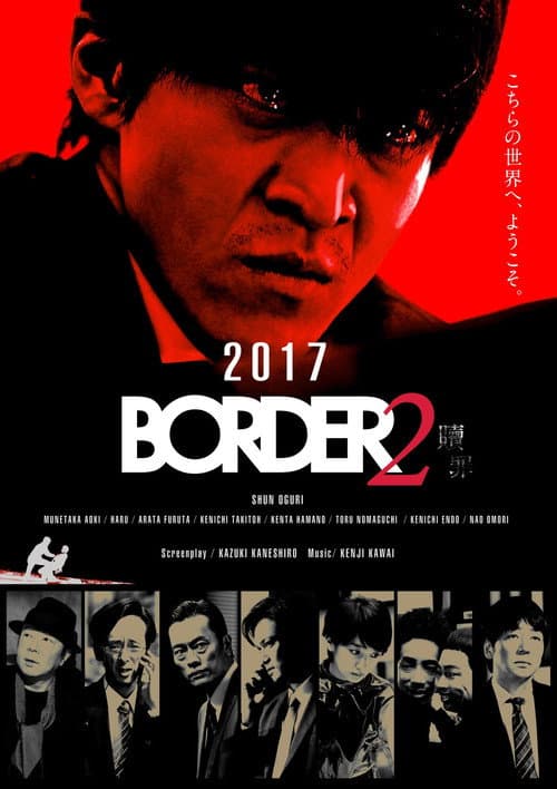 BORDER 贖罪 afişi