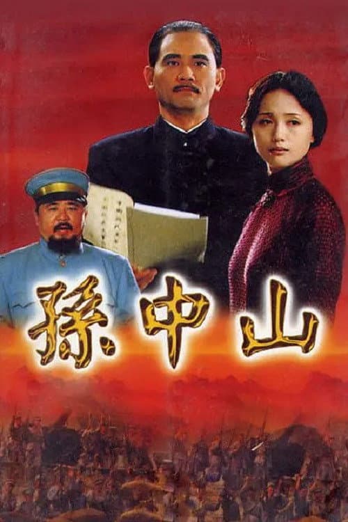孙中山 afişi