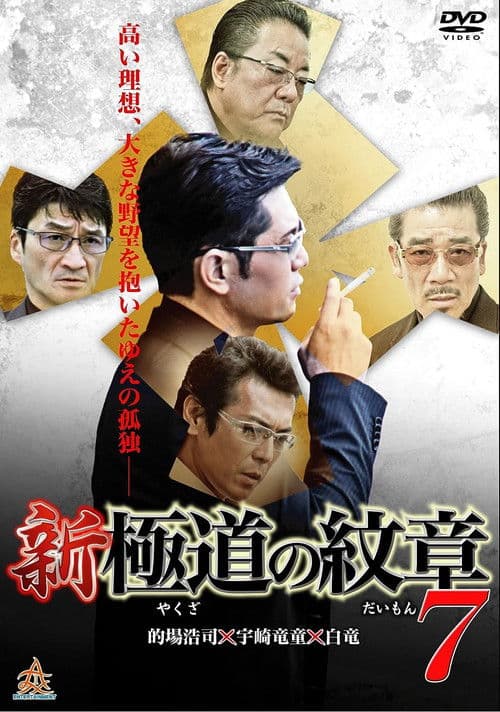 新・極道の紋章７ afişi