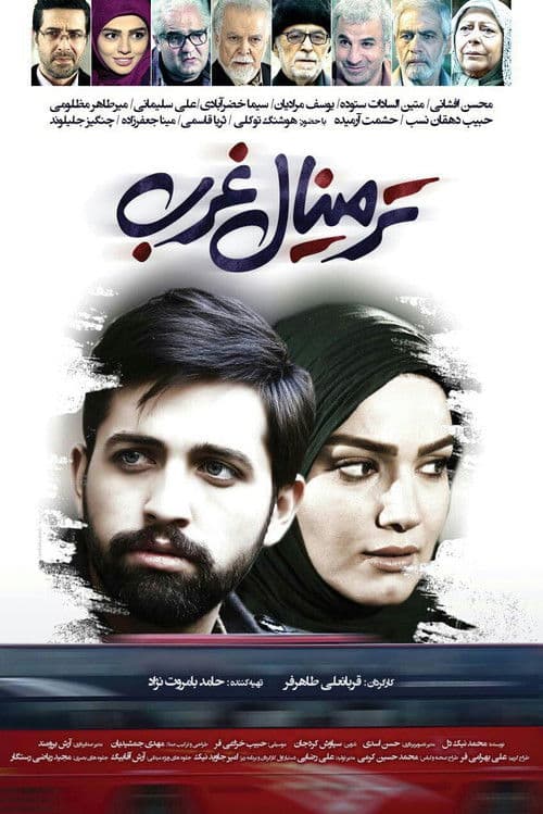 ترمینال غرب afişi