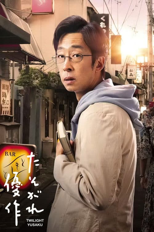 たそがれ優作 afişi