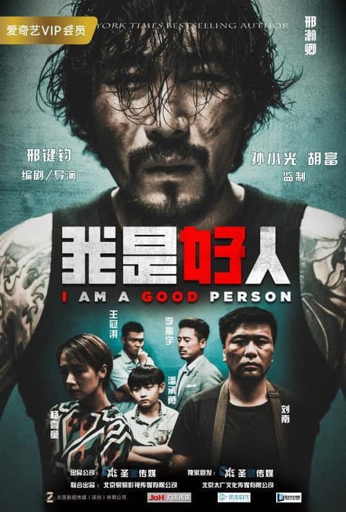 我是好人 afişi