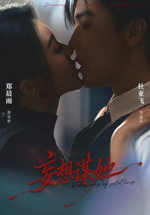 妄想谋她 afişi