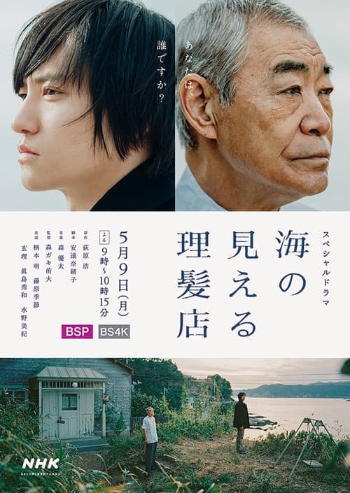 海の見える理髪店 afişi