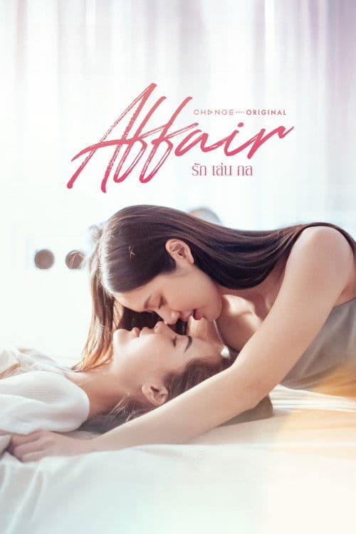รักเล่นกล afişi