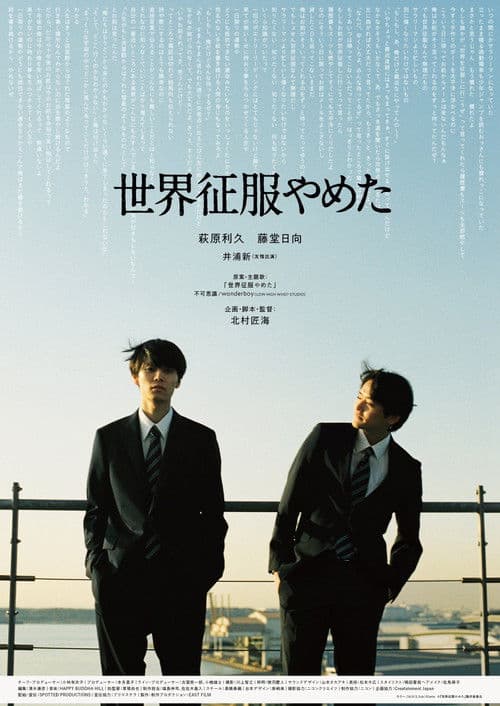 世界征服やめた afişi