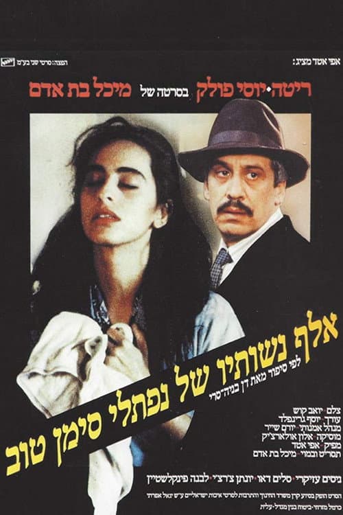 אלף נשותיו של נפתלי סימן טוב afişi