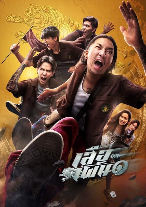 เสือเผ่น ๑ afişi