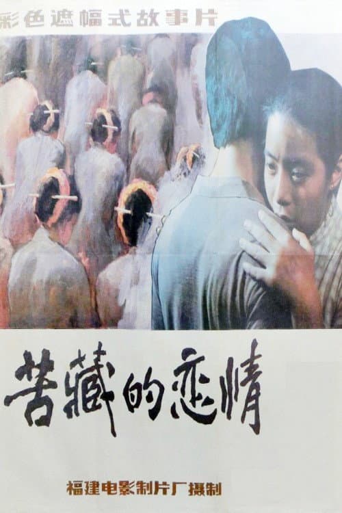 苦藏的恋情 afişi