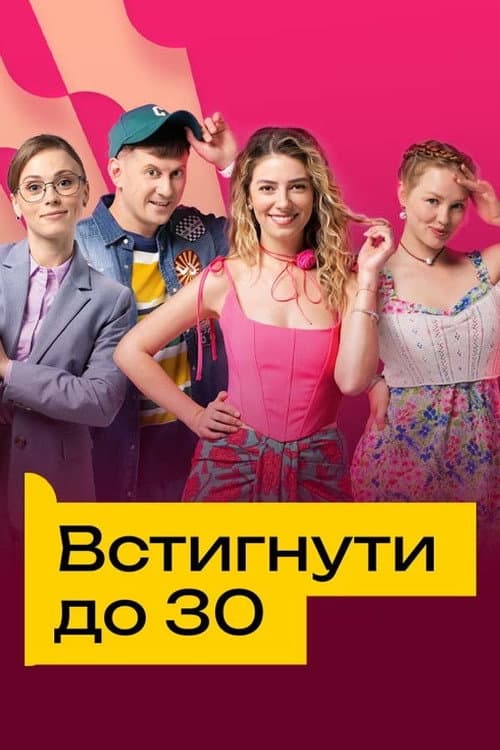 Встигнути до 30 afişi