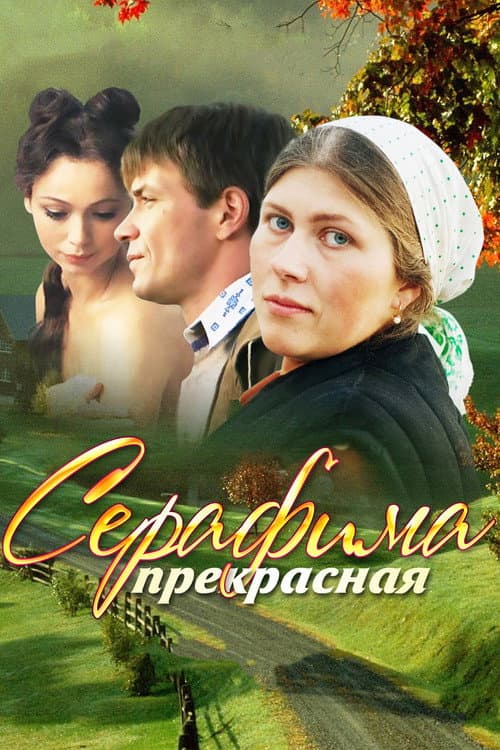 Серафима прекрасная afişi