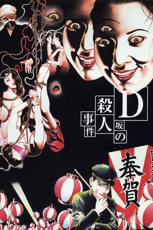 D坂の殺人事件 afişi