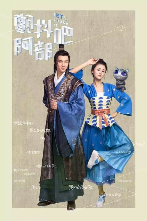 颤抖吧，阿部！ afişi