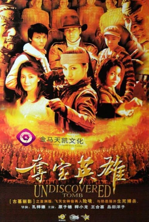 極地皇陵 afişi