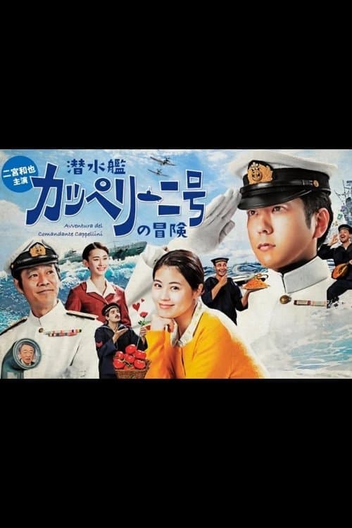 潜水艦カッペリーニ号の冒険 afişi