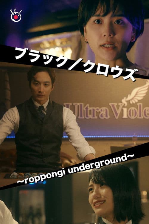 ブラック／クロウズ～roppongi underground～ afişi