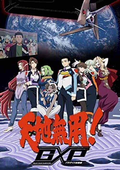 天地無用!GXP パラダイス始動編 afişi
