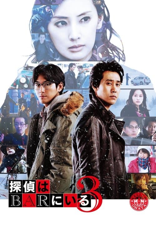 探偵はBARにいる3 afişi