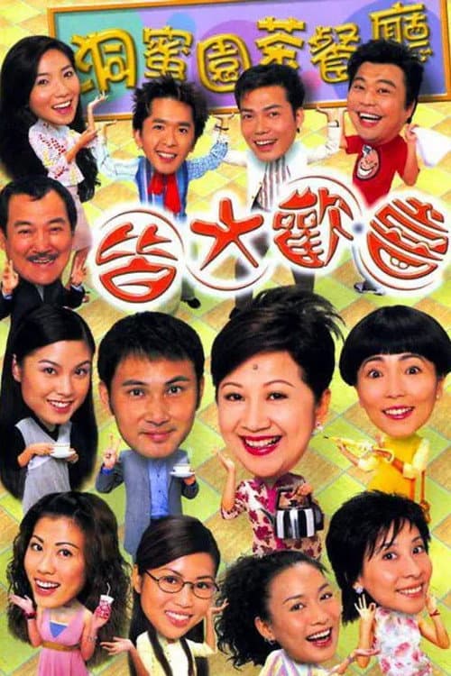 皆大歡喜時裝版 afişi