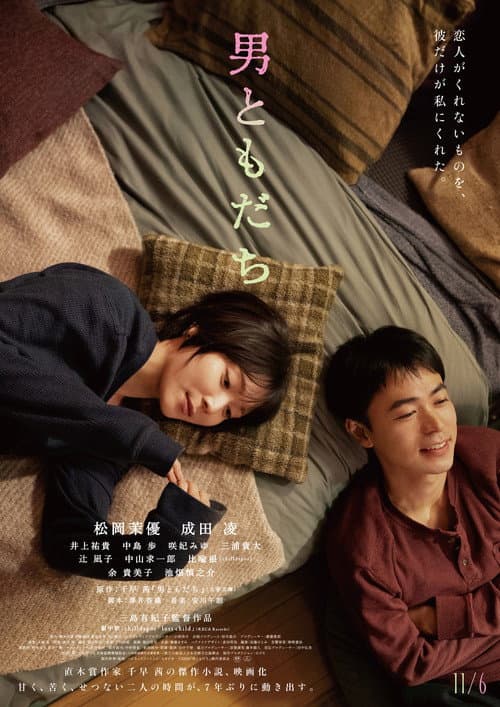 男ともだち afişi