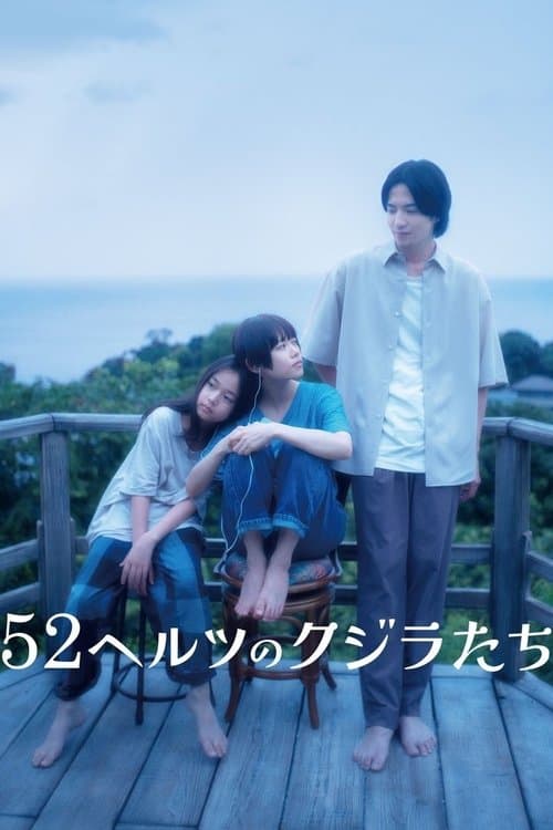 52ヘルツのクジラたち afişi