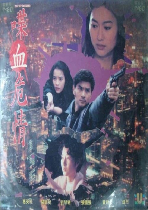喋血危情 afişi